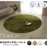 ラグ カーペット だ円 無地 フランネル 『フランアイズ』 約140×200cm楕円 （ホット 対応） 新生活