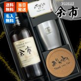 余市 名入れ お酒 ウイスキー タンブラー カップ   名前入り プレゼント ギフト 面白い センス 定年退職 還暦祝い 退職祝い 男性 女性 お祝い 古希 喜寿 傘寿 米寿 卒寿 白寿 百寿 敬老の日