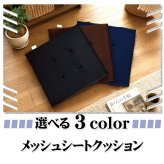 シートクッション 4枚組 45×45cm メッシュ 座布団 椅子用 車用 クッション 洗える 手洗い ウレタン 2cm 通気性 蒸れにくい オフィス デスクワーク 在宅勤務 ブラック ブラウン ネイビー marino