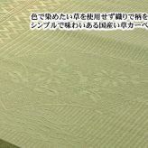 夏ラグ 夏用カーペット 純国産 イ草花ござカーペット 『扇』 江戸間2畳(約174×174cm)