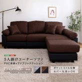 ソファ 座椅子 5人掛け コーナー カウチ 4人掛け クッション付き 洗える 洗濯可 カバー ポケットコイル ファブリック pvcレザー