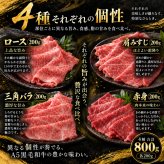 A5黒毛和牛 薄切り4種食べ比べ 800g 400g×2パック ロース 肩みすじ 三角バラ 赤身 肉ギフト