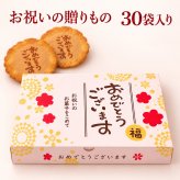 ＜即日対応可＞ メッセージ（おめでとうございます）刻印せんべい／2枚入り×30袋【熨斗対応可】贈り物 誕生日 お菓子 母の日 父の日 御祝い 退社 挨拶 感謝 お礼 引っ越し 個包装 大量 プチギフト ギフト 結婚式 転職 異動 卒業 配布  