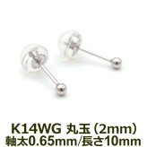 セカンドピアス K14 WG 丸玉ボール 2mm つけっぱなし 金属アレルギー対応 軸太0.65mm 軸長10mm 14K 14金 1個 片耳ピアス メンズ レディース 日本製 ダブルロック式シリコンキャッチ 地金 シンプル プレゼント