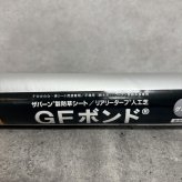 GFボンド 1.2kg 1本 3本 6本 12本 セット 選択可 リアリーターフ ザバーン プランテックス 専用接着剤 人工芝 防草シート 粘着剤 グリーンフィールド コーン型・タコ足ノズル付属 専用ガン別売 コンクリート 金属 DIY 施工 屋外 ガーデニング 雑草対策
