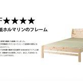 ベッド 寝具 畳 ヒノキ 日本製 シングル セミダブル ダブル コンセント付き 棚付き ひのき イ草 桧 檜 本畳 低ホルムアルデヒド 高さ調節 国産 天然イ草