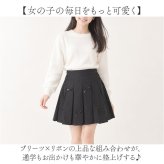プリーツスカート ミニ 女の子 無地 通販 プリーツ Aライン スカート Aラインスカート ミニスカート リボン ミニ丈スカート 子供服 ジュニア スクール ミニ丈 子供 こども 子ども キッズ ゆったり かわいい 可愛い きれいめ 卒業式 おしゃれ お洒落
