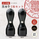 法人印鑑 2本セット 黒水牛 代表印 銀行印 ケースなし RR 会社印 実印 印鑑 はんこ 会社設立 即日発送 ラッピング付き 永年保証 ギフト 開業祝い