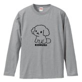 名入れ ふわふわトイプードル長袖Ｔシャツ 全3色 わんこギフト 犬好きプレゼント トイプーデザイン お名前入れ