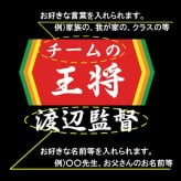 【00300】【名入れ】チームの王将 半袖 ドライTシャツ 名前入り オリジナル 監督 コーチ キャプテン 先生 スポーツチーム 卒団 記念品 プレゼント 餃子の王将パロディ 大阪王将 日高屋 部活 卒業 誕生日 父の日 母の日 クリスマス 敬老の日 中華 拉麺 ギョーザ ぎょうざ バーミヤン