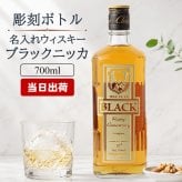 ブラックニッカ クリア 名入れ お酒 ウイスキー ニッカ ハイボール  名前入り プレゼント ギフト 面白い センス 定年退職 還暦祝い 退職祝い 男性 女性 お祝い 古希 喜寿 傘寿 米寿 卒寿 白寿 百寿 敬老の日