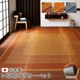 夏ラグ 夏用カーペット 敷物 花ござ 国産 純国産 日本製 い草 モダン 抗菌防臭 自然素材 不織布 江戸間2畳 約174×174cm