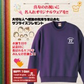 【名入れ】喜寿祝い トレーナー ＜デザインA・小＞ スウェット 長袖 服 還暦 プレゼント ギフト 男性 女性 メンズ レディース お祝い 77歳