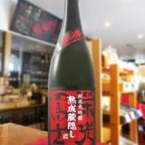 栄光冨士 ( えいこうふじ ) 純米大吟醸 無濾過生詰原酒 熟成蔵隠し ひやおろし 1.8L / 山形県 冨士酒造【 9344 】【 日本酒 】【 要冷蔵 】【 ハロウィン 贈り物 ギフト プレゼント 誕生日 結婚のお祝い 】