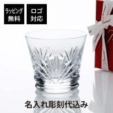 【お急ぎ対応】2024年イヤーグラス Baccarat バカラ ルテシア タンブラー 単品 名入れ代込み 正規品 プレゼント ギフト 法人記念品 誕生日 クリスマス 父の日 敬老の日 長寿祝 名前 刻印 高級 ブランド