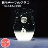 《送料無料》 ［名入れ可］猫モチーフグラス【vol.1-fm】 一緒にみる満月の夜空 ねこ ネコ にゃんこ