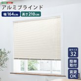 カーテン 窓まわり アルミブラインド 幅164×高さ210cm 新生活