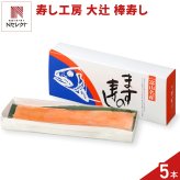富山 寿し工房 大辻 ますの棒寿し ギフト 5箱 ます寿司 冷凍 ご飯もの 鱒寿司 すし 冷凍寿司