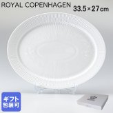 ロイヤルコペンハーゲン ホワイトフルーテッド オーバル ディッシュ 33.5cm×27cm 2408633 日本未発売 【スペシャルラッピング660円(別売り)】 北欧食器 洋食器 誕生日 還暦祝い 結婚祝い 結婚式 バレンタイン 高級 ホワイトデー 父の日 母の日