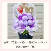 【長寿のお祝い】【年齢バルーン入り】【クール便】【Sサイズ】【送料込み】フラワーアレンジメント 慶寿 還暦 古稀 古希 喜寿 傘寿 米寿 卒寿 白寿 祝い 誕生日 お花 ギフト アレンジメント フラワー プレゼント 赤 紫 黄 白 父 母 祖父 祖母 バルーン バルーン入り