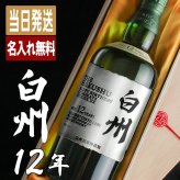 白州 白州12年 名入れ お酒 ウイスキー シングルモルトスコッチ    名前入り プレゼント ギフト 面白い センス 定年退職 還暦祝い 退職祝い 男性 女性 お祝い 古希 喜寿 傘寿 米寿 卒寿 白寿 百寿 敬老の日