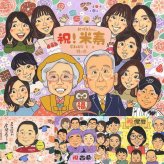 米寿のギフトに、大切な人の心に寄り添う似顔絵です。相談しながら作れる、あたたかな似顔絵ギフトです。 米寿 似顔絵 プレゼント 手描き 贈り物 名入れ ギフト 米寿 傘寿 記念 長寿 大人数 祖父母 おじいちゃん おばあちゃん 名入れ 下書き確認 修正無料 実績多数 喜ばれる 似てる かわいい 88歳 長寿祝い 一生もの 米寿祝い カラフル 応援 感謝の品 百寿祝い メモリアル 同窓会 節目