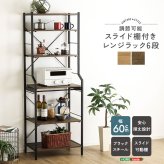 ラック ヴィンテージ調 調節可能スライド棚付きレンジ 6段 新生活