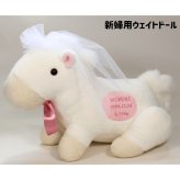 【干支 ウェイトドール】 午（うま）のウェイトドール1体　両親 プレゼント 結婚式 挙式 披露宴 ウェディング ウエディング ブライダル ギフト メモリアル 記念日 お祝い  父 母  両親贈呈品　両親サプライズ