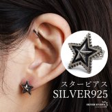 シルバー925 スターピアス 星ピアス シルバーピアス スタッドピアス ギザギザ アンティーク コインエッジ 大人 ワンポイント 燻し 立体的 ブラックライン 片耳1点 レディース 女性 金属アレルギー対応 イヤリング