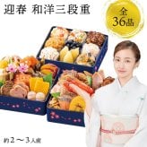 【12月31日お届け】おせち 2027 生おせち 「迎春」和洋中 三段重 2〜3人前 36品目 新春 和風 洋風 中華 重箱 冷蔵 豪華 予約 料理 御節 お節 特大 新年 初祝い 元旦 海老 ローストポーク 数の子 盛り付け済み 家庭用 お取り寄せ グルメ 厳選食材