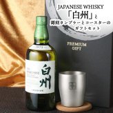 白州 名入れ ウイスキー 700ml ハイボール タンブラー ステンレス 保温 保冷 お酒 サントリー セット 名前入り プレゼント ギフト 面白い センス 定年退職 還暦祝い 退職祝い 男性 女性 お祝い 古希 喜寿 傘寿 米寿 卒寿 白寿 百寿 敬老の日