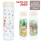 アルプスの少女ハイジ ポケミニボトル 150ml 定形外 送料無料 812-206 ハイジ クララ ペーター ヤギ まほうびん 軽量 小さい 小型 水筒 ミニボトル スリム ポケットサイズ ステンレス 保温保冷 小さめ かわいい