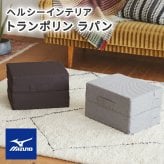 \クーポン配布中/ トレーニング用品 エクササイズ グッズ ミズノ mizuno トランポリン ラパン TRAMPOLINE lapin 体幹 フィットネス 室内用 宅トレ 全身運動 日本製 グレー ブラウン カバー洗濯可 折りたたみ クッション です