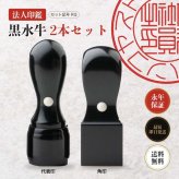 法人印鑑 2本セット 黒水牛 代表印 角印 ケースなし RQ 会社印 実印 印鑑 はんこ 会社設立 即日発送 ラッピング付き 永年保証 ギフト 開業祝い