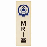 MRI室 プレート 木製 長方形 縦書き 9x27cm  ピクトサイン 表示 案内 場所 看板 施設 病院 医療 おしゃれ シンプル