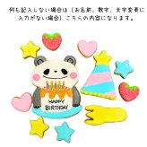 ＼送料無料／アイシングクッキー パーティーパンダ ［★パーティー パンダさん(11)］ クッキー プレゼント ギフト 詰め合わせ 誕生日 100日 名入れ 文字入れ かわいい お菓子 ケーキデコレーション ケーキトッピング 動物 パンダ バースデー