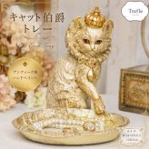 キャット 伯爵 トレー 置き物 アンティーク風 高貴な ネコ ねこ オブジェ フィギュア アンティークオブジェ アンティーク アニマル雑貨 猫 ジュエリートレイ デイリートレイ