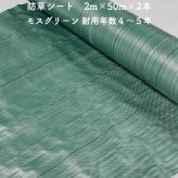 【個人宅配送可】 防草シート 2m×50m 2本セット 耐久年数4年から5年 モスグリーン 抗菌剤 UV剤入り 人工芝の下に 除草シート 雑草防止シート 雑草対策 農業資材 太陽光発電 庭 マルチング 作物 野菜 果物 畑 農業 農園 農家 園芸