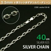 5.5mm4面カットあずきシルバーチェーンSILVER925anchor150-40