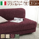 ソファーカバー ストレッチ 肘なし イタリア製ストレッチフィットソファカバー 〔シチリア〕 アームなし 3人掛け用 伸縮 カバーリング 洗える アームレス 新生活