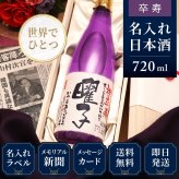 卒寿祝い プレゼント 90年前の新聞付き 名入れ日本酒 720ml ギフト 紫色 誕生日 敬老の日 贈り物 男性 女性 両親 即日発送 【紫式部】