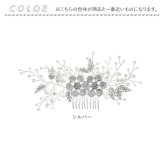 ウェディング ヘアアクセサリー ヘッドコサージュ 通販 ブライダルヘアアクセ ヘッドドレス 結婚式 髪飾り かんざし コーム 着物 浴衣 ヘアアレンジ 成人式 卒業式 パーティー かわいい おしゃれ 上品 華やか ブライダルアクセサリー ブライダルジュエリー