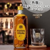 角瓶 名入れ お酒 ウイスキー サントリー 角 ハイボール ロックグラス グラス  名前入り プレゼント ギフト 面白い センス 定年退職 還暦祝い 退職祝い 男性 女性 お祝い 古希 喜寿 傘寿 米寿 卒寿 白寿 百寿 敬老の日