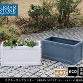 ガーデン エクステリア マグネシウムプランター "URBAN STONE" アーバンストーン 幅60cm 鉢 鉢カバー プランター カバー ガーデニング 水抜き穴 レンガ花壇 おしゃれ 北欧 ナチュラル アメリカン 庭 ベランダ 屋外 花壇 家庭菜園 新生活
