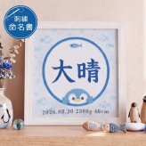 命名書 刺繍 刺しゅう おしゃれ 男の子 女の子 ペンギン 水族館 さかな ブルー 水色 赤ちゃん フレーム 額縁 オーダー 名前 箱 かわいい 可愛い 送料無料 名前旗 命名式 ベビー 名入れ お七夜 お宮参り 100日記念 七五三 節句 誕生日 出産祝い