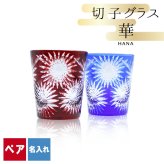 切子 キリコ 名入れ ペア 切子グラス 切り子 ロックグラス 冷酒 焼酎 水割り お湯割り 誕生日 プレゼント ギフト 記念 父の日 男性 女性 定年 退職 卒業