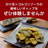 前田家 のり天 ゴルゴンゾーラチーズ味 100g/230g 海苔天 のり天ぷら ゴルゴンゾーラ チーズ 濃厚 チーズ味 チーズスナック 国産海苔 国産 海苔 濃厚 ワイン おつまみ おやつ 送料無料 MAEDAYA