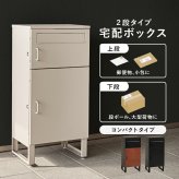 ガーデン エクステリア 宅配ボックス ポスト 置き配 2段 コンパクト 大容量 ステッカー 防水 防サビ 防食 玄関先 ポスト付き 配達用マニュアル付 印鑑ケース付一戸建て用 自宅用 錠 おしゃれ 一体型 スタンドポスト 宅配ポ