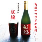 名入れ 焼酎 ギフト【 紅福 本格芋焼酎 720ml 名入れ レッド タンブラー セット 】誕生日 還暦祝い 退職祝い 誕生日プレゼント 父の日 母の日 喜寿 古希 傘寿 米寿 白寿 結婚 結婚祝い 結婚記念日 金婚式 銀婚式 さつま芋 お中元 お歳暮 クリスマス 成人祝い お酒 ギフト 男性 女性 昇進祝い 新築祝い 贈り物 熊本県 送料無料