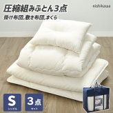 掛け布団 布団セット シングル 3点セット 西川 合繊 布団3点セット 組布団 スリーピュア 届いてすぐに使える ほこりが出にくい プロファイル 新生活 一人暮らし 来客 敷布団 掛け布団 枕 三つ折りにできるので、上げ下ろしもラクラク ポリエステル